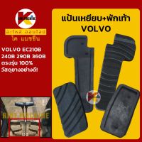 แป้นเหยียบ+พักเท้า วอลโว่ VOLVO EC210B/240B/290B/360B ตัวเดิน KMอะไหล่+ชุดซ่อม