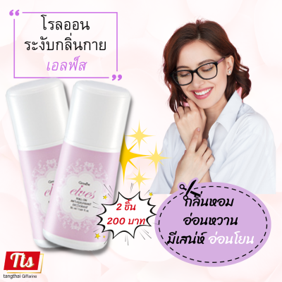 ส่งฟรี #โรลออน เอลฟ์ส กิฟฟารีน Elves #โรลออนระงับกลิ่นกาย หอมสดชื่น เพิ่มความมั่นใจใต้วงแขน ตลอดวันไม่เป็นคราบ Giffarine ลดเหงื่อ ลูกกลิ้ง Giffae