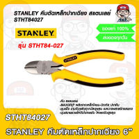 STANLEY  คีมปากเฉียง 6" คีมตัดเหล็กปากเฉียง สแตนเลย์ รุ่น STHT84027 84-027 ของแท้ 100%