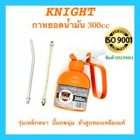 กาหยอดน้ำมัน 300มล. KNIGHT ของแท้100% กาฉีดน้ำมันหล่อลื่น รุ่นหนา อย่างดี100%