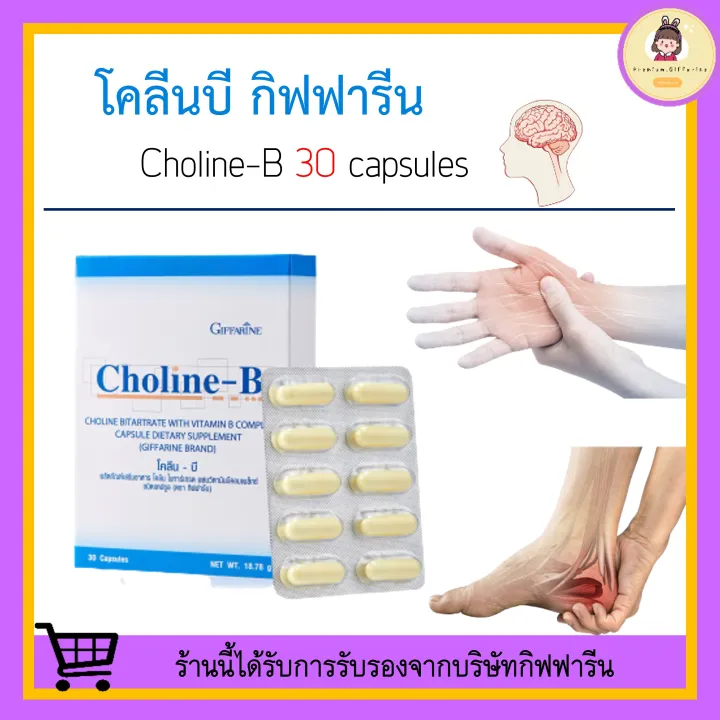 โคลีน-บี กิฟฟารีน Choline - B GIFFARINE โคลีนผสมวิตามินบี วิตามินบีรวม ...