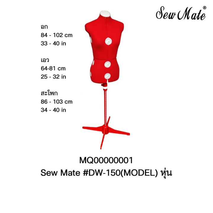 หุ่นลองเสื้อปรับได้-sew-mate-dw-150-dw-151