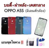 Body​ oppo​ A5s บอดี้+ฝาหลัง​ Oppo​ A5S บอดี้a5S Body a5s บอดี้ออปโป A5s