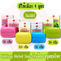 1แถม1 มีให้เลือก 4 สูตร KOKLIANG Herbal Soap 90 g / 150 g.ก๊กเลี้ยง ก๊กเลี้ยงสบู่สมุนไพรจีน 90 กรัม / 150 กรัม