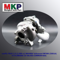 **ใหม่ OEM คัด เกรดคุณภาพ  ***เทอร์โบ YD25 2.5 (2,500 cc) NAVARA ไม่มีมอเตอร์ NP300 (5X01A) 4 CYLINDERS 16 VALVES COMMON RAIL