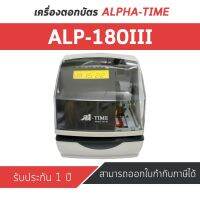 เครื่องแสตมป์เวลาเข้า-ออกเอกสาร ALPHA-TIME รุ่น ALP-180III ประกันศูนย์ไทย