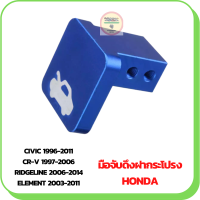 มือจับดึงฝากระโปรงรถยนต์ HONDA CIVIC 1996-2011, CR-V 1997-2006(ชุดซ่อม) สีน้ำเงิน-ฟ้า