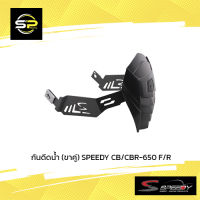 กันดีดน้ำ (ขาคู่) SPEEDY CB/CBR-650 F/R