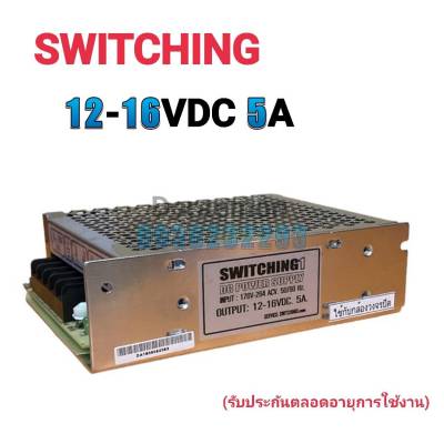 สวิตชิ่ง DC OUTPUT 12-16VDC 5A SWITCHING DC POWER SUPPLY หม้อแปลง MADE IN TAIWAN