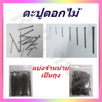 ตะปู  ตะปูตอกไม้  แบ่งจำหน่ายเป็นถุง มีขนาดตั้งแต่ 3/4-4 นิ้ว,  Wood nails