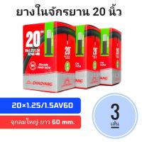 ยางในรถพับ 20 นิ้ว  แพ็ค 3 เส้น ยางในจักรยานพับ ยางในจักรยาน 20 นิ้ว ยางใน 20 นิ้ว