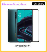 ฟิล์มกระจก เต็มจอ 5D สำหรับ OPPO RENO2F กระจกนิรภัย ป้องกันหน้าจอ Tempered gass Full Reno2F