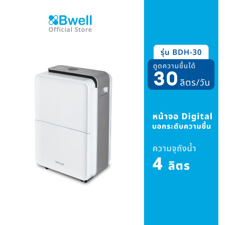 bwell-เครื่องดูดความชื้นขนาด-30-50-ตรม-30-ลิตร-วัน-รุ่น-bdh-30-ลด30-สินค้าตัวโชว์