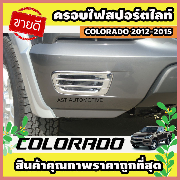 ครอบไฟสปอร์ตไลท์ ครอบไฟตัดหมอก โครเมี่ยม 2 ชิ้น Chevrolet Colorado 2012-2015 (AO)
