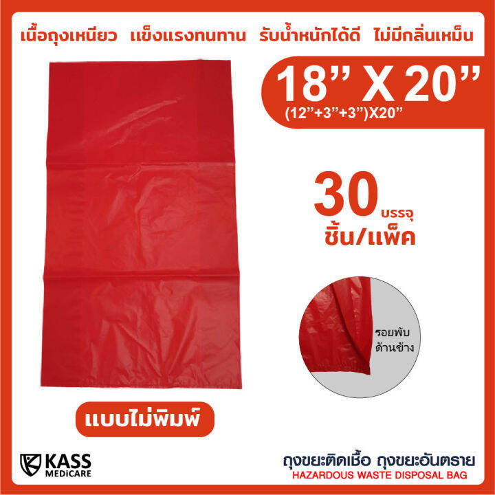 ถุงขยะติดเชื้อ-ถุงแดง-ขนาด-18x20-นิ้ว-แพ็ค-30-ชิ้น-kassmedicare-official-store-hazardous-waste-disposal-bag-red-bag-ถุงขยะอันตราย-ถุงขยะทางการแพทย์-ราคารวม-vat-7