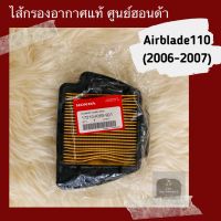 ไส้กรองอากาศแท้ศูนย์ฮอนด้า Airblade110 (2006-2007) แอร์เบลด110 (17210-KVB-901)