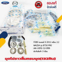 ชุดโซ่ราวลิ้น ฟอร์ด มาสด้า ครบชุด (132ฟัน) แท้ รหัส (U202-12-006) ยี่ห้อ MAZDA รุ่น BT50 PRO/FORD เรนเจอร์ ปี 2012 เครื่อง 2.2