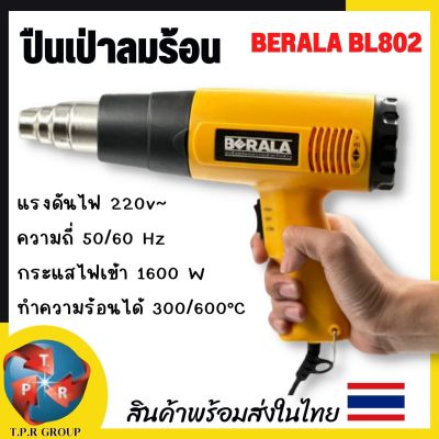 BERALA ปืนเป่าลมร้อน รุ่น BL802 สีเหลือง