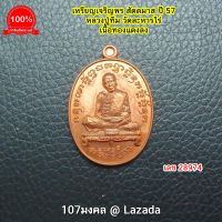 107Mongkol เหรียญ หลวงปู่ทิม วัดละหารไร่ รุ่น เจริญพร สัตตมาส ปี 2558 เนื้อทองแดง