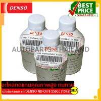 น้ำมันคอมเพลสเซอร์ DENSO ND-Oil 8 250cc (134a) #TG446963-0220 ขนาดบรรจุ 1 ขวด