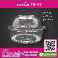 กล่องใส TR-R3 แพคละ 50 ชิ้น ราคา 80 บาท