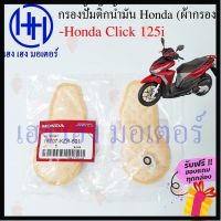 ผลิตภัณฑ์ที่มีคุณภาพ  ไส้กรองปั้มติ๊ก Click 125i ไส้กรองน้ำมัน Honda Click 125i กรองปั้มติ๊ก ผ้ากรองน้ำมัน ร้าน เฮง เฮง มอเตอร์ ฟรีของแถม คุณภาพดีเยี่ยม  อุปกรณ์เสริมรถจักรยานยนต์