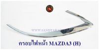 ครอบไฟหน้า MAZDA3 2011 4ประตู,5ประตู ชุบโครเมียม มาสด้า3