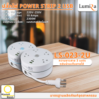 ปลั๊กไฟ LUMIRA Model : LS-023-2U ( สีฟ้า/สีเทา ) ความยาวสาย 3 เมตร พร้อมตลับม้วนเก็บสาย และ ระบบเบรกเกอร์อัตโนมัติ (USB 2 ช่อง)