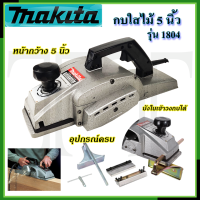 ⭐MAKITA  กบไสไม้ไฟฟ้า 5 นิ้ว รุ่น 1804 **การันตีสินค้าตรงปรก 100% (AAA)