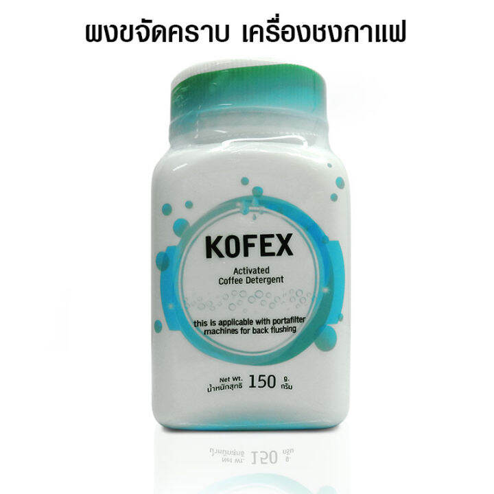 ผงขจัดคราบ-kofex-ขจัดคราบเครื่องชงกาแฟ-150-กรัม-สำหรับเครื่องชงกาแฟ-และชา