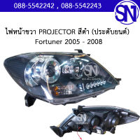 ไฟหน้า R PROJECTOR สีดำ (ประดับยนต์)	Fortuner 2005 - 2008	ของใหม่ สภาพสินค้าตามในรูป ** กรุณาแชทสอบถามก่อนสั่งซื้อ **