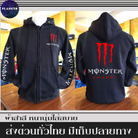 เสื้อแจ็คเก็ต Monster เสื้อฮู้ด บิ๊กไบค์ มอนส์เตอร์ งานป้าย แบบสวม-ซิป เสื้อกันหนาว ผ้าเกรด A งานดีแน่นอน หนานุ่มใส่สบาย Hoodie สกรีนเฟล็ก PU