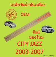 เหล็กวัดน้ำมันเครื่อง CITY JAZZ 2003 2004 2005 2006 2007  ซิตี้ แจ๊ส ฮอนด้า HONDA