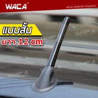 WACA เสาอากาศวิทยุรถยนต์ สีดำลายเคฟล่า (1ชิ้น) เสาอากาศ เสาวิทยุ เสาอากาศวิทยุรถยนต์ ยาว 12cm. สำหรับรถ Toyota ,Honda ,Nissan ,Mazda ,Suzuki, Ford, Isuzu Dmax Car Carbon Fiber วิทยุ AM&amp;FM Radio Antenna เสาอากาศรถยนต์สั้น เสาอากาศสั้น รถยนต์ 402 2SA