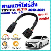 สายแอร์โฟร์ซิ่ง TOYOTA NEW ALTIS เบนซิน 1.6 1.8 ปี 2019 - 2023 (Hybrid ติดไม่ได้) สายหลอกแอร์โฟร์ IAT รอบมาไว คันเร่งเบา อัตราเร่งดี ตรงรุ่น นิวอัลติส