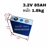 แบตเตอรี่ลิเธียมฟอสเฟส (Lithium iron phosphate) LiFePo4 3.2V 85AH แบตลิเธียม 3.2v85a Lithium 12V85A 24V85A 48V85A