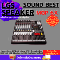 SoundBest MGP6X Mixer 6CH. มิกเซอร์ 6ช่อง MGP-6X USB Bluetooth MP3 เครื่องขยายเสียง sound best MGP 6 X LGSB06