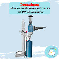 Dongcheng เครื่องเจาะคอนกรีต 160มม. DZZ03-160 1,800W รุ่นพิเศษมือถือได้