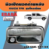 มือเปิด มือเปิดด้านนอกตัวหลัง ISUZU TFR   ข้างขวา RH ( รหัส SAK-14124 ) พลาสติกชุบโครเมี่ยม