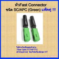 ( แพ็คคู่ 2 หัว ) หัวFAST CONNECTOR ชนิด SC/APC (สีเขียว)