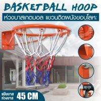 ZM ห่วงบาส Basketball Hoop ห่วงบาสเกตบอล ขนาด 45 Cm รุ่น R1 แขวนติดผนังขอบโลหะ จัดส่งฟรี