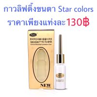 กาวลิฟท์ติ้งขนตา stars colors ลิฟติ้งขนตา ขนตา