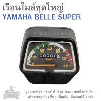 BELLE SUPER   เรือนไมล์ชุดใหญ่  YAMAHA  BELLE / SUPER   เรือนไมล์