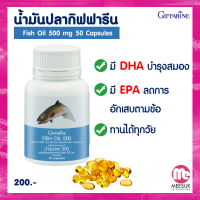 ?ส่งฟรี!! น้ำมันปลา น้ำมันตับปลา กิฟฟารีน Fish Oil GIFFARINE (500 มิลลิกรัม 50 แคปซูล) มี โอเมก้า 3 DHA EPA และวิตามินอี สมอง ความจำ พัฒนาการเรียนรู้