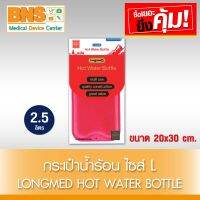 ( 1 ใบ ) LONGMED HOT WATER BOTTLE กระเป๋าน้ำร้อน แบบเติม ไซร์ L (2.5 ลิตร/ถุง) (ส่งเร็ว)(ถูกที่สุด) By BNS