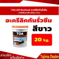 TOA 201 Roofseal อะครีลิคกันรั่วซึม สีทากันซึมดาดฟ้า หลังคา ขนาด 20 กก. สีขาว.