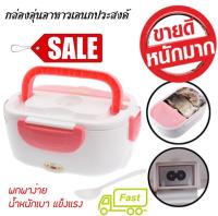 กล่องอุ่นอาหารอัตโนมัติ Electric Lunch Box รุ่น MP-108 อุ่นอาหารให้ร้อนได้ทุกที่ทุกเวลา