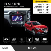 MG ZS ฟิล์มกันรอยหน้าจอรถยนต์ ฟิล์มขนาด 7.9 นิ้ว (MG02) - BLACKTech by ARCTIC (มี 6 เกรดให้เลือก)