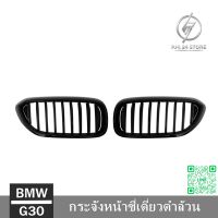 กระจังหน้าซี่เดี่ยวดำล้วน BMW G30