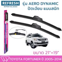 ??Hot sale ใบปัดน้ำฝน REFRESH ก้านแบบ AERO DYNAMIC สำหรับ TOYOTA FORTUNER ขนาด 21" และ 19" รูปทรงสปอร์ต ยางรีดน้ำเกรด OEM ติดรถ ถูกที่สุด ราคาโรง ใช้งานได้ดี ขายดี แนะนำ